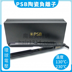 B00 皮詩比 PSB 直捲兩用 負離子陶瓷離子夾 60度~220度 環球電壓